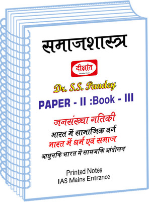 SS. Pandey Sociology Optional Notes Of Paper-II : Book-3 By Dikshant IAS In Hindi For UPSC Mains(Spiral Bound, Hindi, SS Pandey)