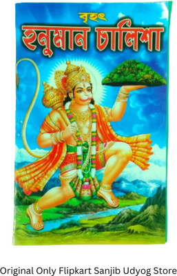 Chhoto Size Bangla Hunuman Chalisa Montara Boi Sanjib Udyog(Paperback, Bengali, Editorial Team)