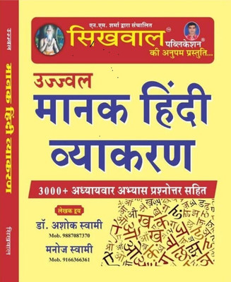 Sikhwal Ujjawal Manak Hindi Vyakaran (Hindi Grammar) By Dr. Ashok Swami 2024 Edition(Paperback, Hindi, Dr Ashok Swami)