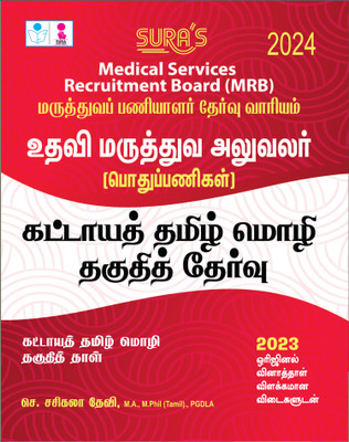 SURA`S TN Medical Services Recruitment Board MRB Assistant Surgeon (General) Mandatory Tamil Eligibility Paper Exam Book 2023(Paperback, Tamil, SASIKALA DEVI)