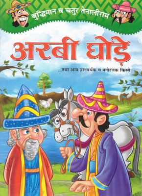 Arabi Ghode | Buddhiman Va Chatur Tenaliram | Hindi Comic Story Book For Kids | Gyanvardhak Aur Manoranjak Kahaniyan | Camford Publications(Paperback, Hindi, Sadanand Kavishwar)