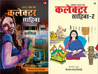 UPSC Wala Love: Collector Sahiba + UPSC Wala Love: Collector Sahiba - Part 2 (Combo Pack) | Hindi Edition | Kailash Manju Bishnoi | Set Of 2 Books |(Paperback, Hindi, Kailash Manju Bishnoi)