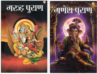 Garud Puran + Ganesh Puran (Combo Set Of 2 Books) | Complete Hindi Edition Of Sacred Hindu Puranas | Religious & Spiritual Granth Collection(Paperback, Hindi, Dr. Vinay)
