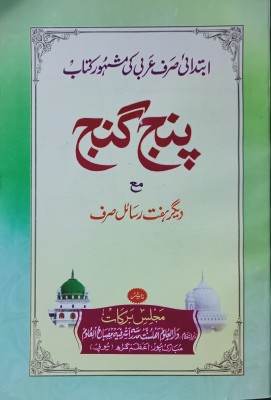 Panj Ganj With Hashia Arabic Grammar In Persian (7860708057)(Parfact, Urdu, Anonymous)