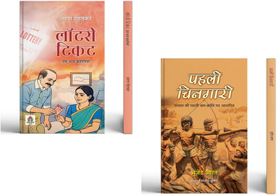 Lottery Ticket Evam Anya Kahaniyan + Pahali Chingari ( Set Of 2 Books In Hindi )(Paperback, Hindi, Arun Rohankar, Bhujendra Aarat)
