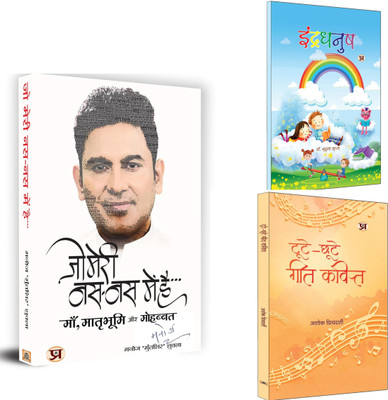 Jo Meri Nas-Nas Mein Hai + Indradhanush + Toote-Chhoote Geet-Kavit | These Titles Are Designed To Evoke Emotion, Curiosity, And Connection (Set Of 3 Books In Hindi)(Paperback, Hindi, Manoj ‘Muntashir’ Shukla, Mridula Gupta, Ashok Priyadarshi) Jo Meri Nas-Nas Mein Hai + Indradhanush + Toote-Chhoote Geet-Kavit | These Titles Are Designed To Evoke Emotion, Curiosity, And Connection (Set Of 3 Books In Hindi)(Paperback, Hindi, Manoj ‘Muntashir’ Shukla, Mridula Gupta, Ashok Priyadarshi)