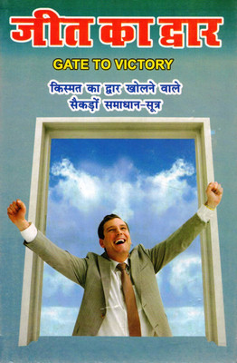 Jeet Ka Dwaar Book | Gate To Victory Hindi Guide | Safalta & Motivation Ke Sau Sutra(Paperback, Hindi, Chetan Prakash Sharma)