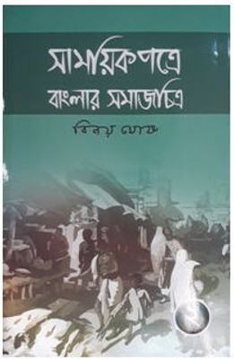 Samayek Patre Banglar SamajChitra (Part2) | Binoy Ghosh | Deep Prakashan | MME Technologies(Hardcover, Bengali, Binoy Ghosh)