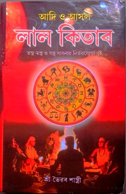 Lal Kitab(Hardcover, Bengali, SHREE BHAIRAB SHASTRY)