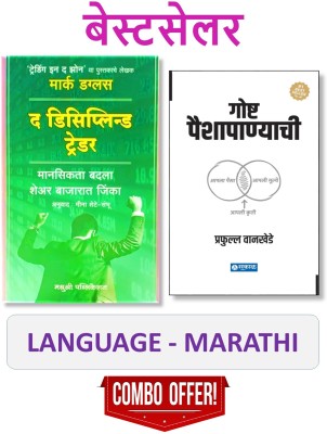 The Disciplined Trader (Marathi) + Goshta Paishapanyachi (Marathi)-Pack Of 02 Marathi Books(Paperback, Marathi, Mark Douglas, Prafulla Wankhede)