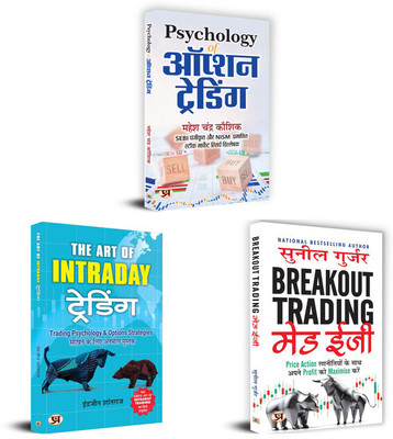 Psychology Of Option Trading + The Art Of Intraday Trading + Breakout Trading Made Easy | Set Of 3 Hindi Books(Paperback, Hindi, Mahesh Chandra Kaushik, Indrazith Shantharaj, Sunil Gurjar) Psychology Of Option Trading + The Art Of Intraday Trading + Breakout Trading Made Easy | Set Of 3 Hindi Books(Paperback, Hindi, Mahesh Chandra Kaushik, Indrazith Shantharaj, Sunil Gurjar)