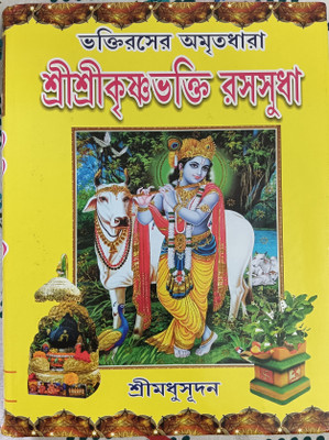 Sree Sree Krishna Bhakti Rasasudha(Hardcover, Bengali, Sri Madhusudan)