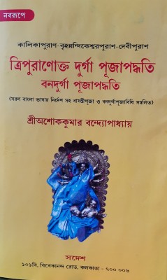 Tripuraanokta Durga Pujapaddhati Vandurga Pujapaddhati

(Contains Rules For Basanti Puja And Vandurga Puja With Instructions In Simple Bengali Language)(Hadbading, Bengali, Sri Ashok Kumar Banerjee)