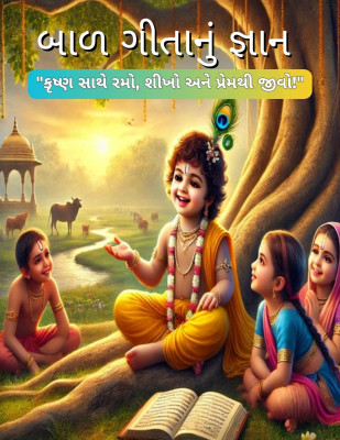Bhagwat Geeta For Kids / Moral And Spiritual Learning Book For Children(Paperback, Gujarati, Kiddos Intellect)