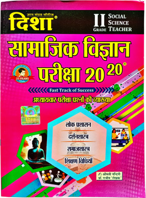 Disha 20-20 Samajik Adhyan (SST) Grade-2/3 | Dr Rajeev & Smt Nandini | Latest Edition Hindi Model Papers(Paperback, Hindi, Dr Rajeev, Smt Nandini)
