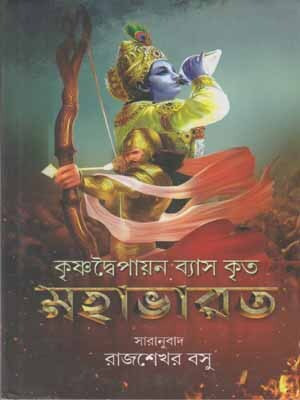 Krishna Daipayan Byas Krita Mahabharat By Rajsekhar Basu(Hardcover, Bengali, RAJSEKHAR BASU)