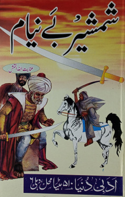 Shamsheer E Beniyam Urdu Novel Life Wars And Achievements Of Hazrat Khalid Bin Waleed 2 Vol Set(Hard Board Perfect Binding, Urdu, Inayatullah Altamash)