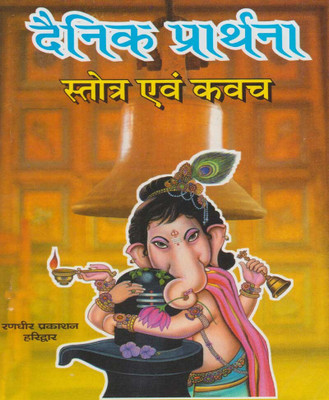 Dainik Praarthana Aur Praarthana (Randdher Publication)(Paperback, Hindi, (Randher Publication))