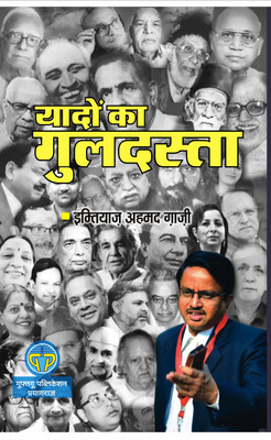 Yadon Ka Guldasta(Hard Bound, Hindi, IMTIAZ AHMAD GHAZI)