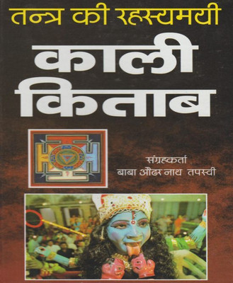 Tantr Kee Rahasyamayee Kaalee Kitaab Edition ( Randher Publication )(PAPERACK, Hindi, RANDHIR PRAKASHAN)