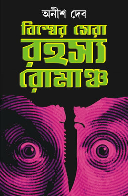 An Astounding Collection Of 3 Novels And 18 Stories By The Stalwarts Of Foreign Literature, In The Likes Of Agatha Christie, Bram Stoker, Guy De Maupassant, Henry Holt, James Hadley Chase And Many More Notable Authors, Expertly Translated By The Universally Proclaimed King Of Bengali Thriller Genre 