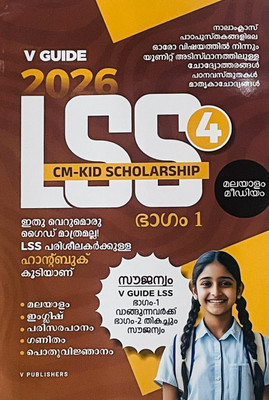 ( V Publications ) V Guide Malayalam Medium 2026 / LSS CM - KID Scholarship Exam For 4th Class || 2025 Previous Year Question Papers Answers Included, FLG(Paperback, Malayalam, VK Moosakutty, A team of V Guide Experts) ( V Publications ) V Guide Malayalam Medium 2026 / LSS CM - KID Scholarship Exam For 4th Class || 2025 Previous Year Question Papers Answers Included, FLG(Paperback, Malayalam, VK Moosakutty, A team of V Guide Experts)