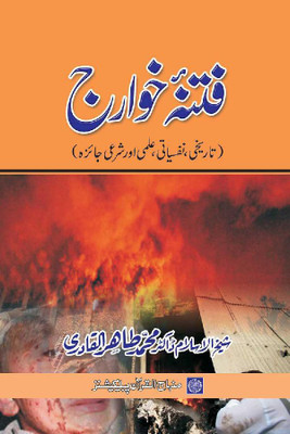Fitna-E-Khawarij : Tarikhi, Nafsiyati, Ilm Aur Sharai Jihad(Hardcover, Urdu, Shaykh-ul-Islam Dr Muhammad Tahir-ul-Qadri)