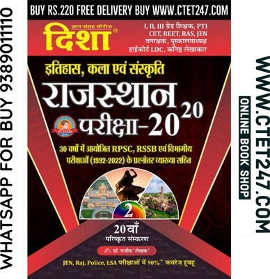 Itihas Kala Evm Sanskriti History And Art And Culture (Itihas Evam Kala Evam Sanskriti) Part 2nd Latest 20th Edition 2022 With Explain By Rajeev Lekhak For RPSC And RSSB Examination(Binding, Hindi, BUY BOOK FROM WWW.CTET247.COM, Disha Rajasthan 20-20 History And Art And Culture) Itihas Kala Evm Sanskriti History And Art And Culture (Itihas Evam Kala Evam Sanskriti) Part 2nd Latest 20th Edition 2022 With Explain By Rajeev Lekhak For RPSC And RSSB Examination(Binding, Hindi, BUY BOOK FROM WWW.CTET247.COM, Disha Rajasthan 20-20 History And Art And Culture)
