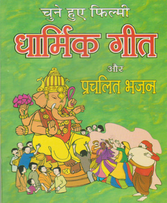 Chuninda Filmee Dhaarmik Geet Aur Lokapriy Bhajan Edition ( Randher Publication )(PAPERACK, Hindi, RANDHIR PRAKASHAN)