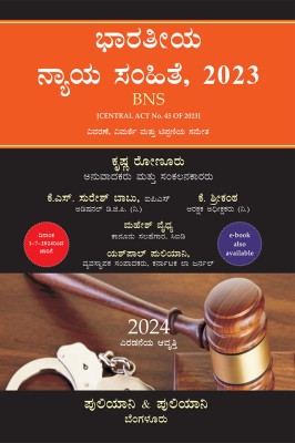 Puliani & Puliani - Bharatiya Nyaya Sanhita, 2023(BNS-2024-2nd Edition)(Kannada)(Paperback, Kannada, Yashpal Puliani, Krishna Ronoor, K S Suresh Babu, K Srikant, Mahesh Vaidya)