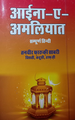 Aina E Amliyat In Hindi(Peparback, Hindi, Tanveer faroque)