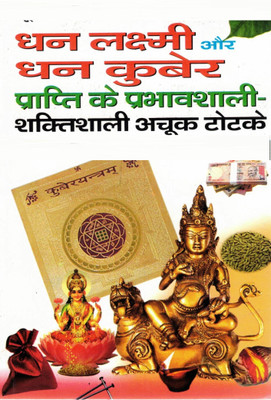 Dhan Lakshmi Aur Kuber Prapti Totke Book | Achook Shaktishaali Wealth Mantra Remedies | Hindi Totka Book | Pooja Prakashan(Softcover, Hindi, P.Gyanakunsh Koushik ji)