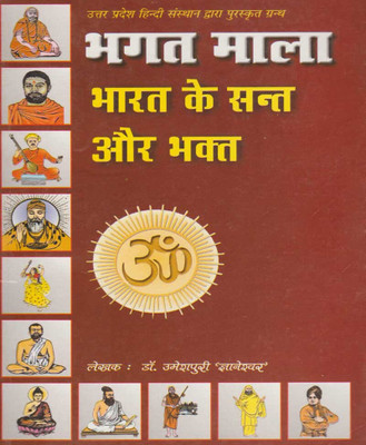Bhagat Maala Bhaarateey Sant Aur Bhakt Edition ( Randdher Publication )(PAPERACK, Hindi, RANDHIR PRAKASHAN)