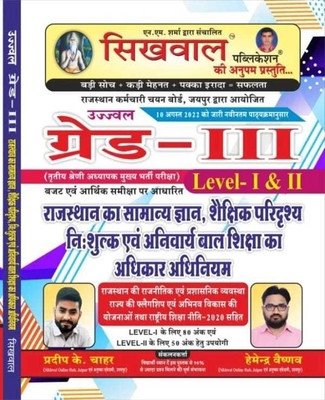 Sikhwal 3rd Grade Mains Rajasthan Ka Samnaya Gyan, Shekshik Pridrshya Evam Anivary Bal Siksha Adhikar Adhiniyam Level 1st & Level 2 By Shringi Store(Paperback, Hindi, Hamender vaishnav) Sikhwal 3rd Grade Mains Rajasthan Ka Samnaya Gyan, Shekshik Pridrshya Evam Anivary Bal Siksha Adhikar Adhiniyam Level 1st & Level 2 By Shringi Store(Paperback, Hindi, Hamender vaishnav)