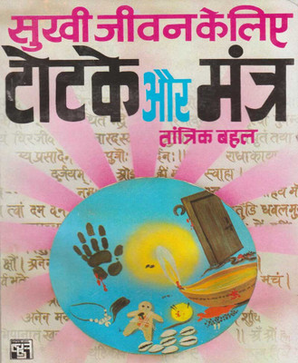 Sukhee Jeevan Ke Lie Totaka Aur Mantredition (Randhir Publication)(PAPERACK, Hindi, NIRYOGI PRAKASHAN)