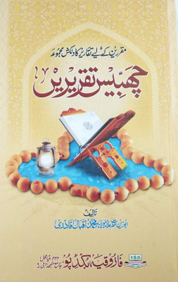 Chhabbis Taqrirein Urdu Islamic Knowledge And Lesson For Protect Iman
(8285254860)(Hardcover, Urdu, Maulana Md. Iqbal Quadri)