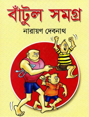 Batul Samagra Complete Original Book Colour(Hardcover, Bengali, Narayan debnath)