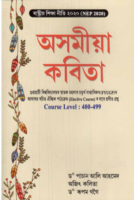 Asomiya Kabita: For B.a. Fourth Semester [4th Sem] Of Four Year Under Graduate Program Course Under Gauhati University: Elective Course: Course Level 400-499(Paperback, Assamese, DR. PASHAN ALI AHMED, AJIT KALITA, RUPAM GOGOI)