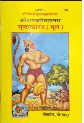 Shrigoswami Tulsidass Sundarkand (Mool)- With Soft Cover(Yes, Hindi, Geeta Press)