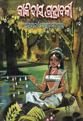 Kalidasanka Granthabali By Dhaneswar Mohapatra – Complete Collection Of Works By Mahakavi Kalidasa In Odia | Odia Translation Of Classical Sanskrit Literature | Friends Publishers(Hardcover, Odia, DHANESWAR MOHAPATRA)