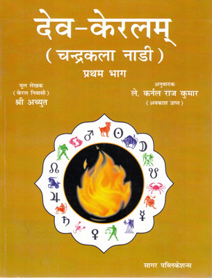 Dev-Kerlam (Chandrakala Nadi) Part 1 | Hindi Translation Of Kerala Nadi Astrology | Shri Achyut | Translated By Lt. Col. Raj Kumar | Sagar Publications(Paperback, Hindi, Shri Achyut (Kerala Nivasi))
