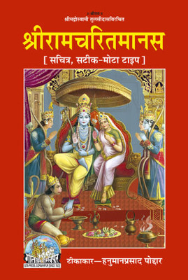 Shri Madoswami Tulsidasvirchit
shri Ramcharitramanas
sachitra Bold Lettesr(PERFECT PAPER BINDING, Hindi, TIKKAKAR HANUMAN PRASAD PAUDAR) Shri Madoswami Tulsidasvirchit
shri Ramcharitramanas
sachitra Bold Lettesr(PERFECT PAPER BINDING, Hindi, TIKKAKAR HANUMAN PRASAD PAUDAR)