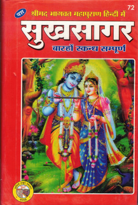 Sukh Sagar 72(Hardcover, Hindi, Pandit RamlaganPandaye Visharad)