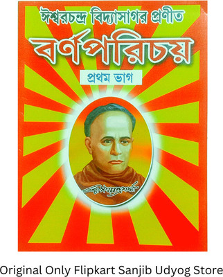 Barnoporichy Prothom Bhag Bangla Boi For Kid's (Sanjib Udyog)(Paperback, Bengali, Editorial Team)