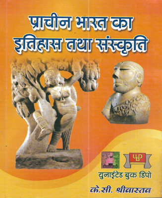 Prachin Bharat Ka Itihas Tatha Sanskriti ( INDIAN HISTORY )( New Edition 2023-24 ) 958 Pages In Hindi Useful For Exams(Paperback, Hindi, K C Shriwastva)