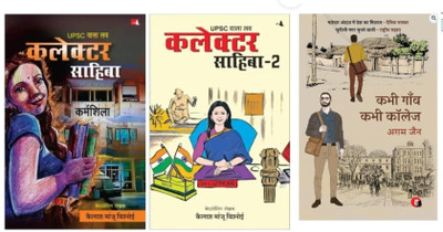 UPSC Love Collector Sahiba Part 1 +part 2+Kabhi Gaon Kabhi College(Paperback, Hindi, Kailash manju Bisnoi, Agam Jain)