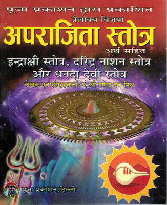 Aparajita Stotram | Divine Hymn Of Goddess Aparajita | Sanskrit-Hindi Devotional Book | Savitri Thakur Prakashan Varanasi(Paperback, Hindi, Acharya Pandit Shivdutt Mishr Shastri)