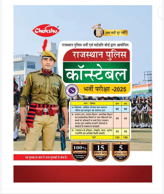 Chakshu Rajasthan Police Constable Bharti Pariksha Complete Practice Sets Book For 2025 Exam (Paperback, Hindi, CHAKSHU PANEL EXPERTS)(Paperback, Hindi, CHAKSHU EXPERTS)