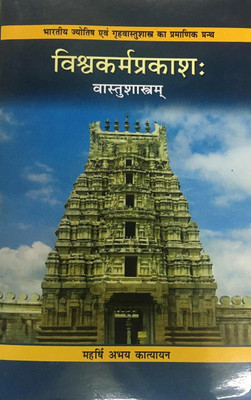 Vishwakarma Prakash (Sanskrit Text With Hindi Translation)(Hardcover, Hindi, Maharishi Abhay Katayayn)