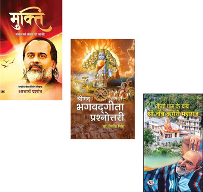 Mukti (Bandhan Ko Bandhan To Jano) + Shrimadbhagwadgita Prashnottari + Kainchi Dham Ke Baba Shri Neeb Karauri Maharaj | Spiritual Liberation | Bhagavad Gita Q&A | Saint Neeb Karauri Maharaj | Acharya Prashant | Indian Saints | Spiritual Teachings | Kainchi Dham | Religious Inspiration (Set Of 3 Book